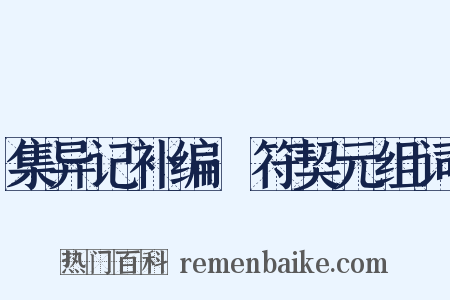 集异记补编·符契元组词是什么意思的图片
